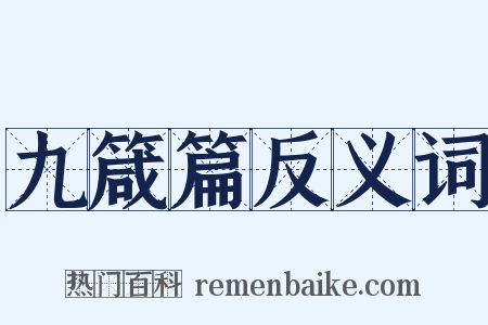 九箴篇反义词是什么意思的图片